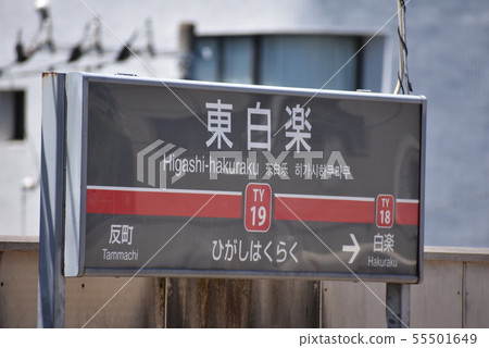 Name of station on the Tokyu Toyoko Line "Tohakuraku Station" Name of station on the Tokyu Toyoko Line "Tohakuraku Station" 55501649