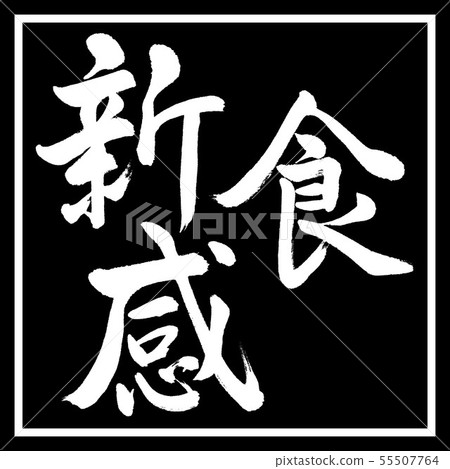Calligraphy: Fresh texture-Horizontal-Design black corner Calligraphy: Fresh texture-Horizontal-Design black corner 55507764