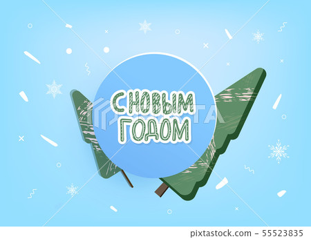 Vector Happy New Year russian lettering. Vector Happy New Year russian lettering. 55523835