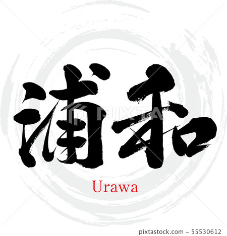 浦和/浦和（書法/手寫）-插圖素材 [55530612] - PIXTA圖庫