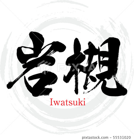 Iwatsuki / Iwatsuki (calligraphy / handwriting) 55531020
