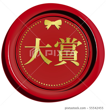 Vector illustration design ai eps mark icon sealing wax seal stamp grand prize 55542455
