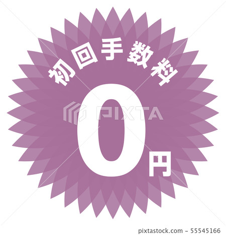 初始費用0日元標籤 55545166