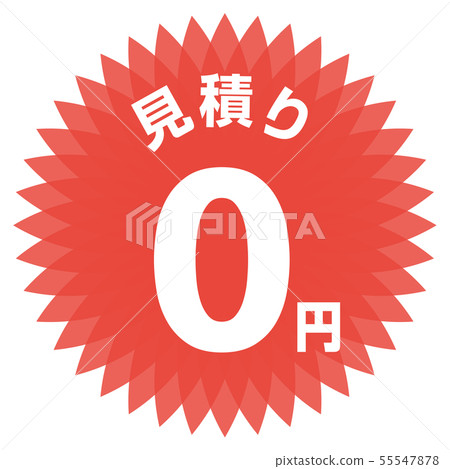 估計0日元標籤 估計0日元標籤 55547878