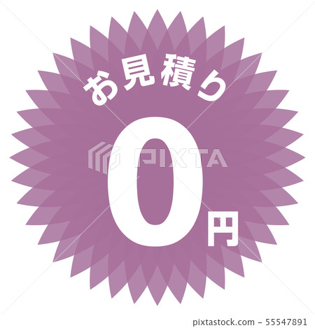 估計0日元標籤 55547891