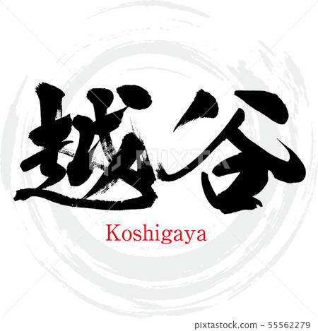 Koshigaya / Koshigaya (calligraphy / handwriting) Koshigaya / Koshigaya (calligraphy / handwriting) 55562279