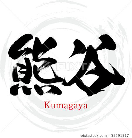 Kumagaya City / Kumagaya (calligraphy / handwriting) 55591517