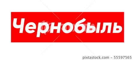 Cyrillic lettering of Chernobyl for street wear fashion print 55597565