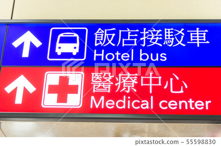 桃園國際機場 台湾桃園国際空港 Taiwan International Airport 55598830