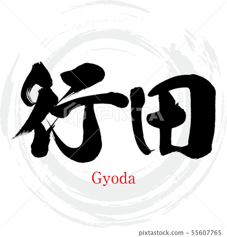 Gyoda City / Gyoda（書法/手寫） 55607765