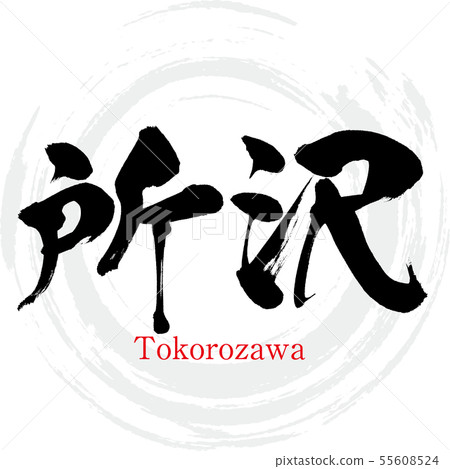 Tokorozawa City, Tokorozawa (calligraphy, handwriting) 55608524