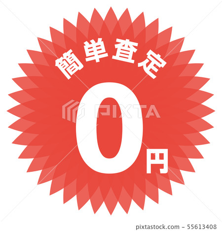 容易評估0日元標籤 55613408