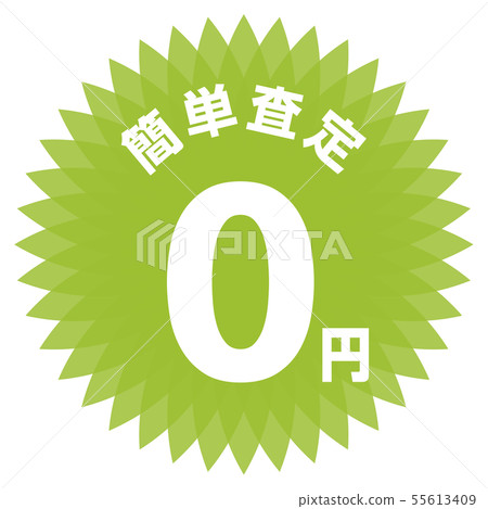 容易評估0日元標籤 55613409