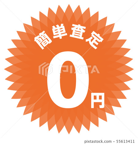 容易評估0日元標籤 容易評估0日元標籤 55613411