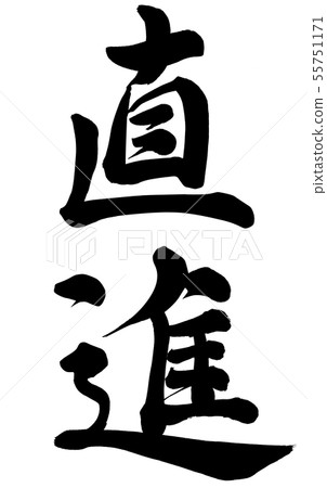 直奔前進 直奔前進 55751171