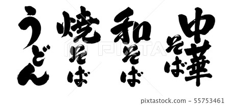 烏冬面刷字母 55753461