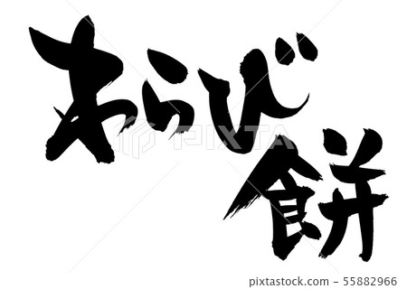 Calligraphy, warabi-en, Japanese confectionery, illustration 55882966