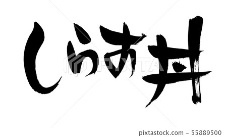 Brush character Shirasu rice food illustration Brush character Shirasu rice food illustration 55889500