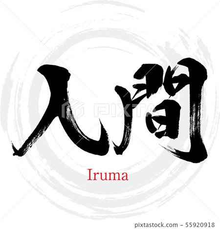 Iruma City / Iruma (calligraphy / handwriting) Iruma City / Iruma (calligraphy / handwriting) 55920918