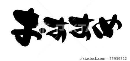 Japanese calligraphy characters Recommended items Promotion illustrations 55939312