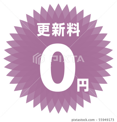續訂費0日元標籤 55949173