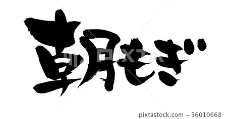 Calligraphy, morning mogi, freshly drawn illustration Calligraphy, morning mogi, freshly drawn illustration 56010668