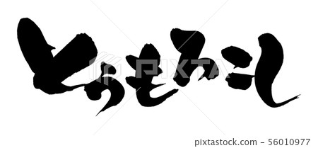 書法,玉米,食物,例證 書法,玉米,食物,例證 56010977