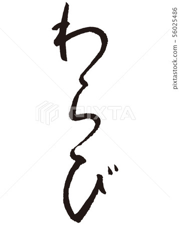 Warabi calligraphy 56025486