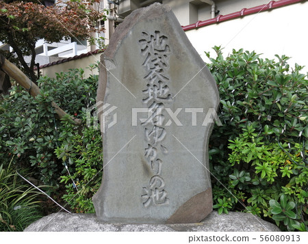 與池袋地名相關的池塘紀念碑在豐島區的前池袋歷史遺址公園 照片素材 圖片 圖庫