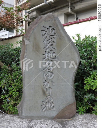 與池袋地名相關的池塘紀念碑在豐島區的前池袋歷史遺址公園 56080916