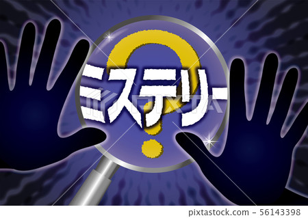 神秘 56143398
