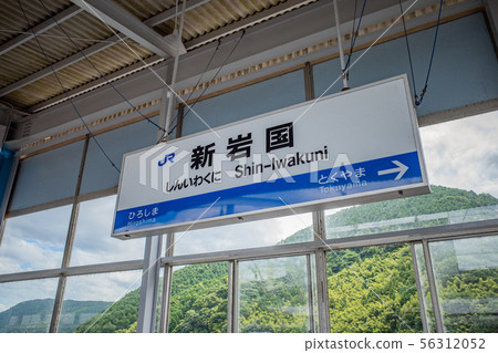 Station name of Shin-Iwakuni Station 56312052