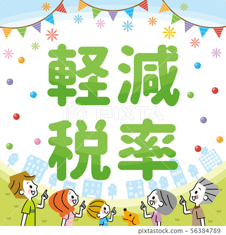 降低稅率家庭 降低稅率家庭 56384789