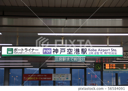Port Liner神戶機場站 56584091
