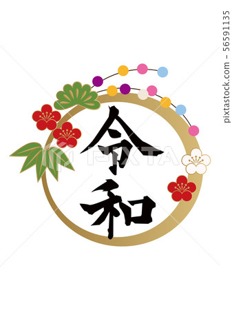 RYOWA。新年的裝飾的例證。設計材料。新年的圖標。 RYOWA。新年的裝飾的例證。設計材料。新年的圖標。 56591135