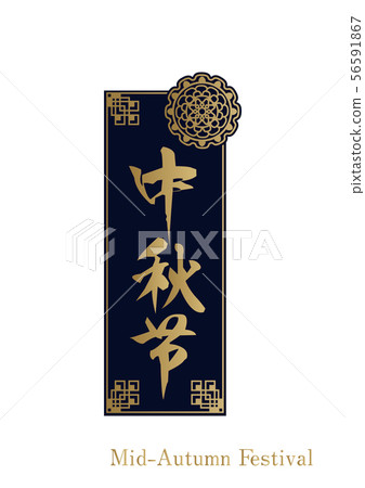 Mid-Autumn Festival logo design. Chinese-style frame material. Design for Chinese events. 56591867