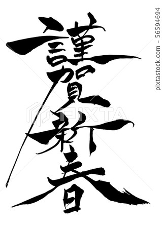 Japanese calligraphy "New Year of Tsuruga" Japanese calligraphy "New Year of Tsuruga" 56594694