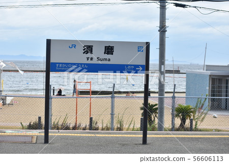 JR西日本三洋幹線Suma站 JR西日本三洋幹線Suma站 56606113