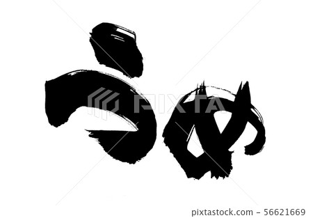Calligraphy Ume Ushiboshi Illustration 56621669