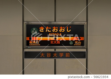 地鐵Kitaoji站(京都北區)的車站名 地鐵Kitaoji站(京都北區)的車站名 56621934