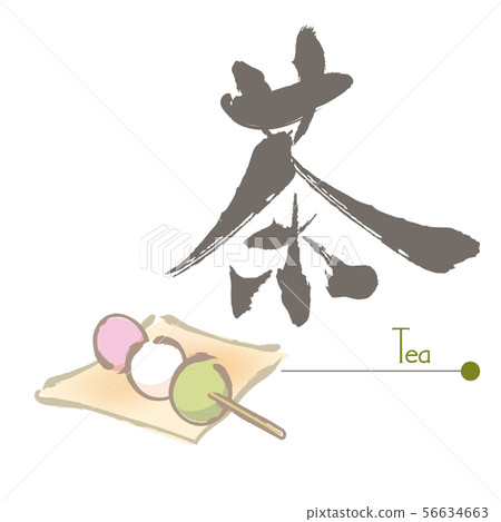 3色dango，毛筆書法 56634663