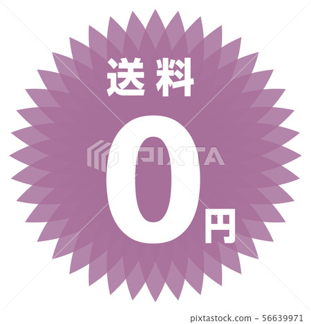 郵費0日元標籤 郵費0日元標籤 56639971