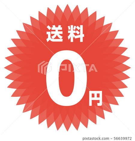郵費0日元標籤 郵費0日元標籤 56639972