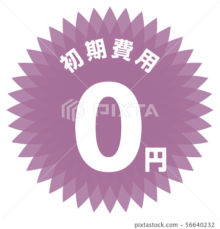 初始費用0日元標籤 56640232