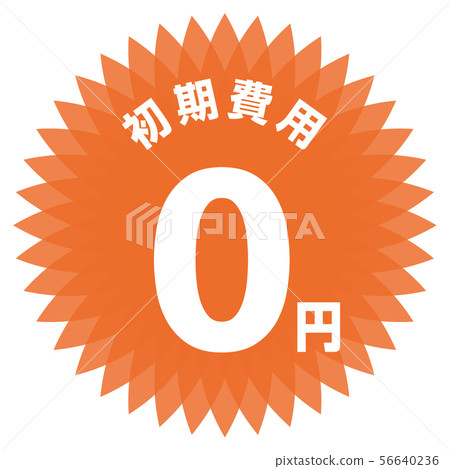 初始費用0日元標籤 56640236