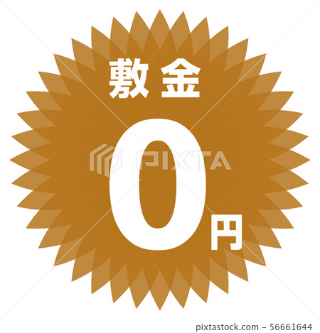 存款0日元標籤 56661644