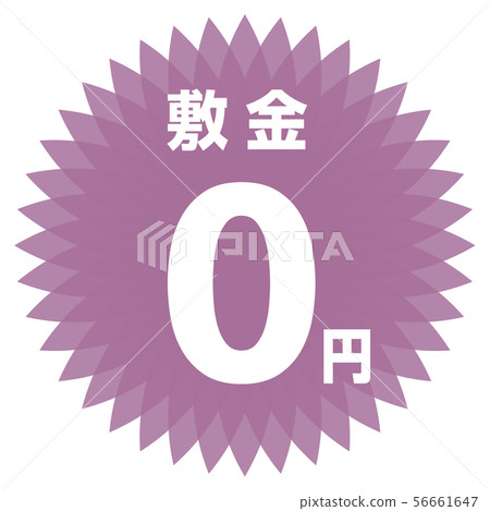 存款0日元標籤 56661647