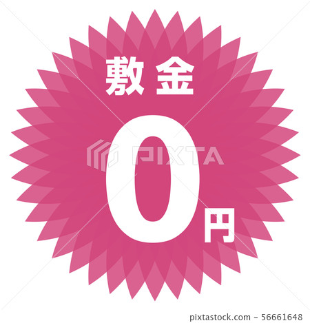 存款0日元標籤 存款0日元標籤 56661648