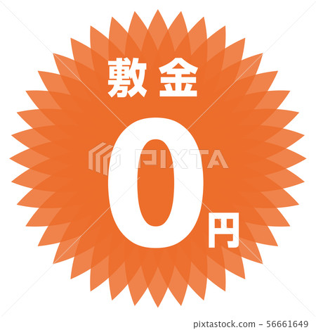 存款0日元標籤 存款0日元標籤 56661649