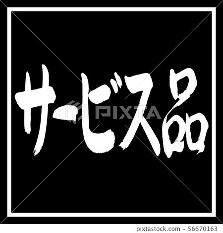 書法:服務 - 水平書寫 - 設計黑角 書法:服務 - 水平書寫 - 設計黑角 56670163